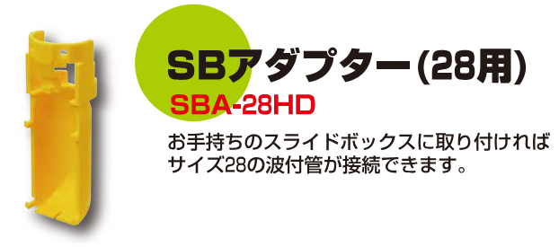 SBアダプタ1